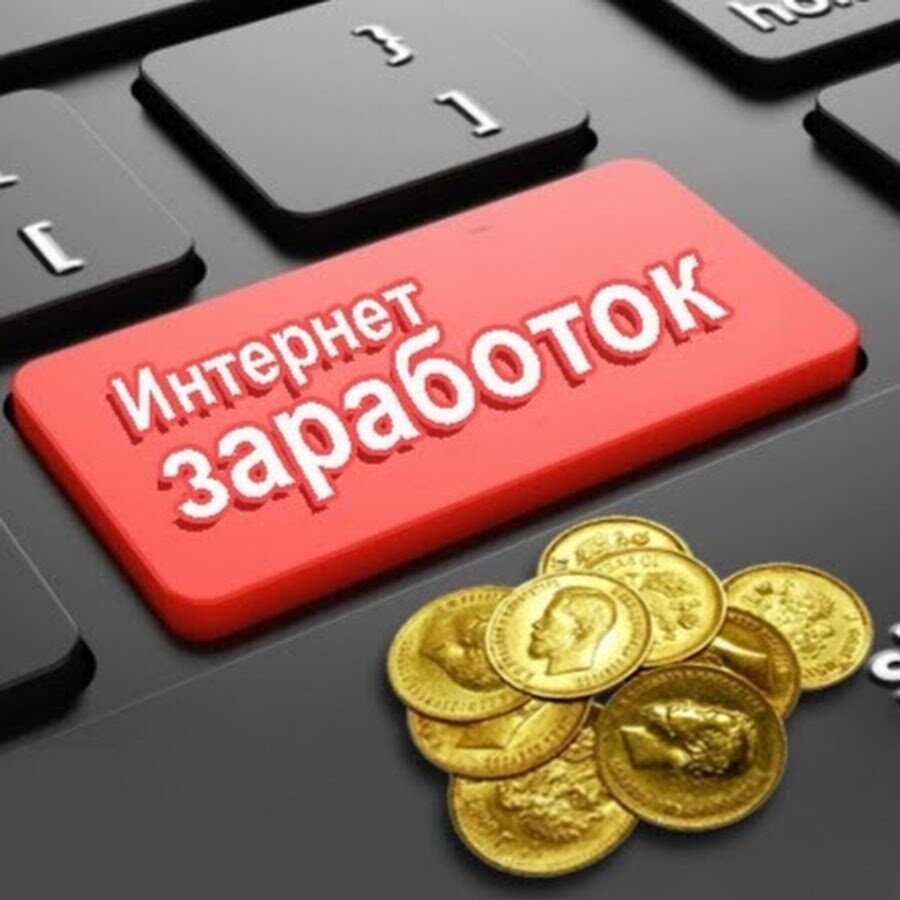 На чем можно заработать в интернете без вложений новичку с нуля