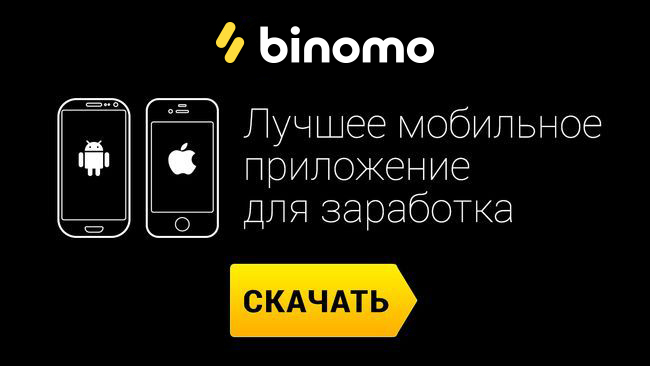 Мобильное приложение Биномо
