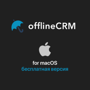 бесплатная crm для mac